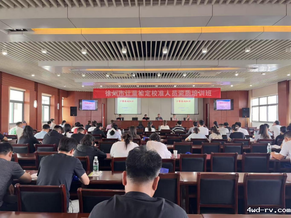 徐州市计量测试学会举办计量检定校准人员资质培训班新闻稿85.png 徐州市计量测试学会举办计量检定校准人员资质培训班新闻稿85.png