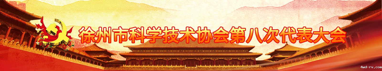 徐州科协第八次代表大会