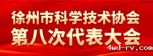 徐州科协第八次代表大会