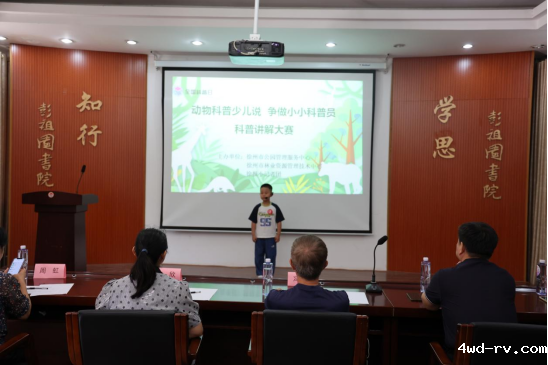 “动物科普少儿说 争做小小科普员”演讲比赛圆满收官468.png