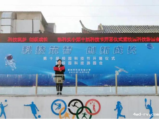 “科技筑梦，创新成长”——徐州市科技实验小学第十届科技节开幕式暨科技游园会133.png