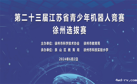 第二十三届江苏省青少年机器人竞赛徐州选拔赛举行167.png
