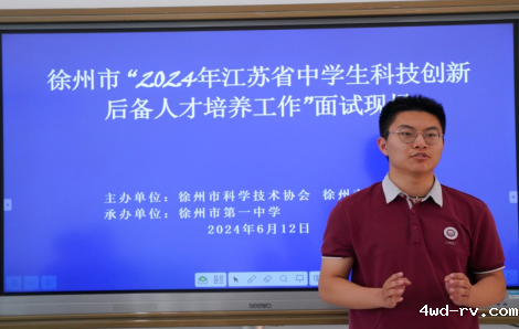 徐州市召开“2024年江苏省中学生科技创新后备人才培养工作”会议602.png