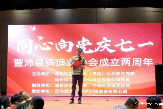 同心向党庆七一暨沛县铸造业协会成立两周年活动举办151.png