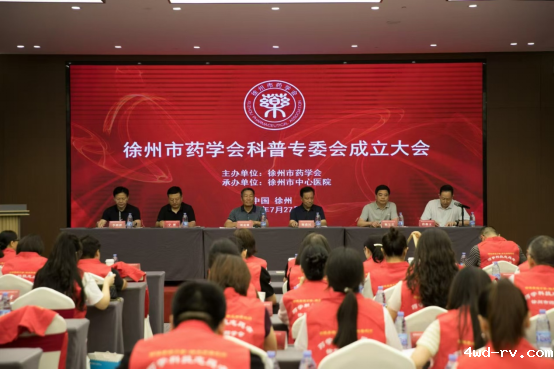 徐州市药学会科普专业委员会成立大会暨徐州市2024年第五届 “阳光杯”药健康进万家启动仪式举行216.png