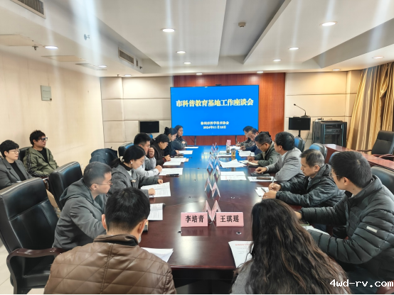 徐州市科协召开科普教育基地工作座谈会164.png