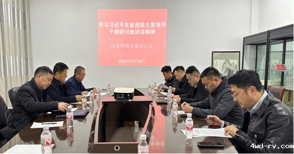 沛县科协召开主席办公会...113.png