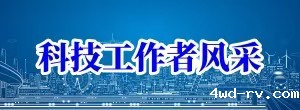 科技工作者风采