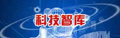 科技智库