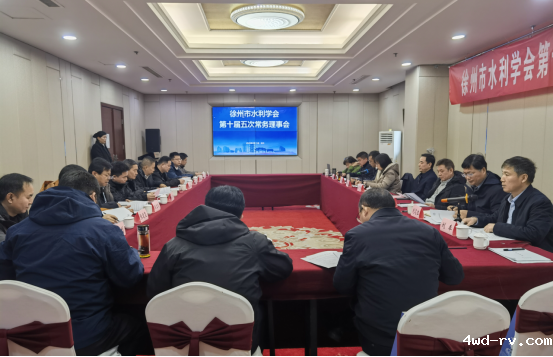 徐州市水利学会召开第十届五次常务理事会88.png