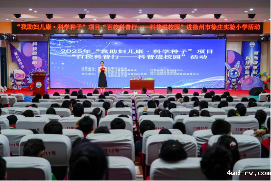 “科学种子-百校科普行”活动在徐州举行189.png