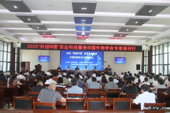 2025“科创中国”农业科技服务中国作物学会专家徐州行活动报道（20250830）368.png