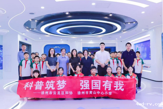 金秋科普行！ 徐州市云龙区科协携黄山中心小学学子探秘科学