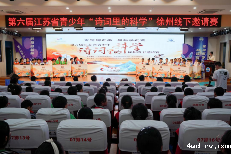 第六届江苏省青少年“诗词里的科学”徐州线下邀请赛举行